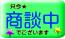 只今商談中の物件です。